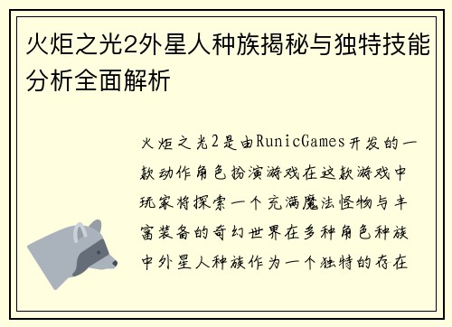 火炬之光2外星人种族揭秘与独特技能分析全面解析