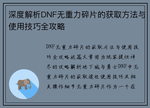 深度解析DNF无重力碎片的获取方法与使用技巧全攻略
