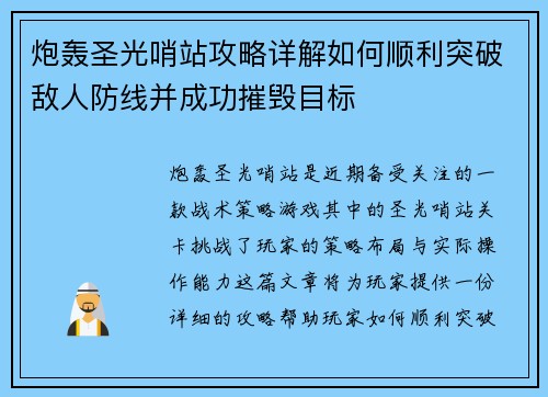 炮轰圣光哨站攻略详解如何顺利突破敌人防线并成功摧毁目标