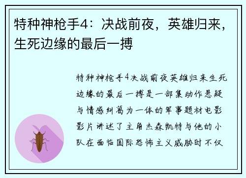 特种神枪手4：决战前夜，英雄归来，生死边缘的最后一搏
