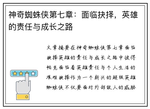 神奇蜘蛛侠第七章：面临抉择，英雄的责任与成长之路