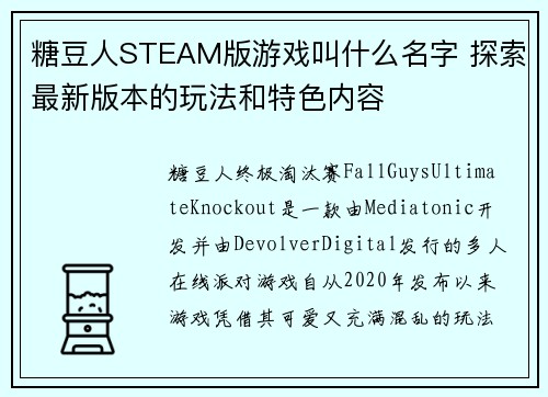 糖豆人STEAM版游戏叫什么名字 探索最新版本的玩法和特色内容 糖豆人STEAM版游戏叫什么名字 探索最新版本的玩法和特色内容