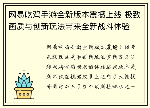 网易吃鸡手游全新版本震撼上线 极致画质与创新玩法带来全新战斗体验 网易吃鸡手游全新版本震撼上线 极致画质与创新玩法带来全新战斗体验