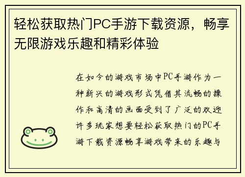 轻松获取热门PC手游下载资源,畅享无限游戏乐趣和精彩体验 轻松获取热门PC手游下载资源,畅享无限游戏乐趣和精彩体验