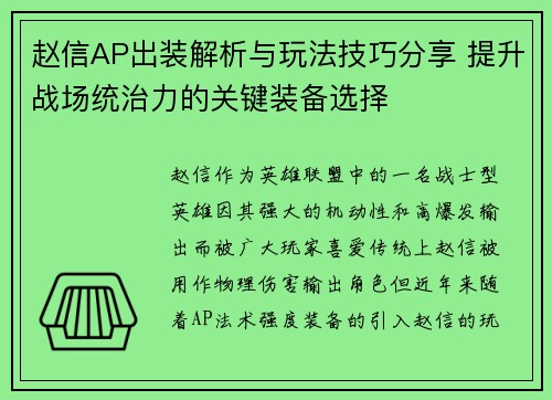 赵信AP出装解析与玩法技巧分享 提升战场统治力的关键装备选择