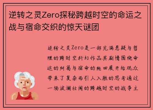 逆转之灵Zero探秘跨越时空的命运之战与宿命交织的惊天谜团 逆转之灵Zero探秘跨越时空的命运之战与宿命交织的惊天谜团