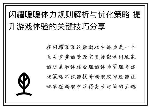 闪耀暖暖体力规则解析与优化策略 提升游戏体验的关键技巧分享