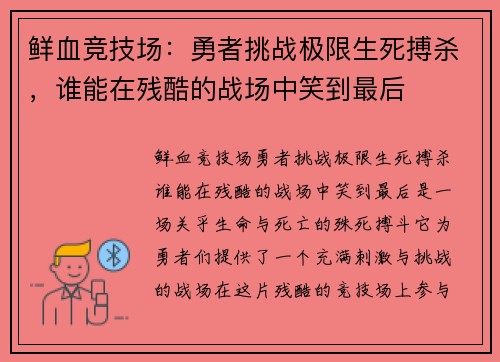 鲜血竞技场:勇者挑战极限生死搏杀,谁能在残酷的战场中笑到最后 鲜血竞技场:勇者挑战极限生死搏杀,谁能在残酷的战场中笑到最后