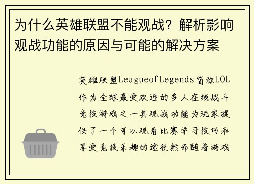 为什么英雄联盟不能观战？解析影响观战功能的原因与可能的解决方案