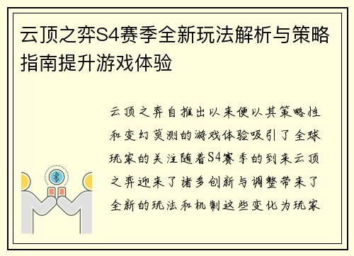 云顶之弈S4赛季全新玩法解析与策略指南提升游戏体验