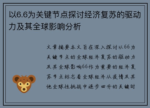 以6.6为关键节点探讨经济复苏的驱动力及其全球影响分析