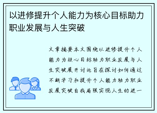 以进修提升个人能力为核心目标助力职业发展与人生突破