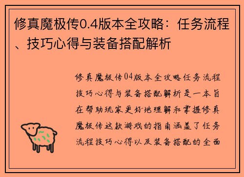 修真魔极传0.4版本全攻略:任务流程、技巧心得与装备搭配解析 修真魔极传0.4版本全攻略:任务流程、技巧心得与装备搭配解析
