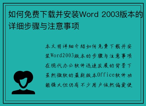 如何免费下载并安装Word 2003版本的详细步骤与注意事项