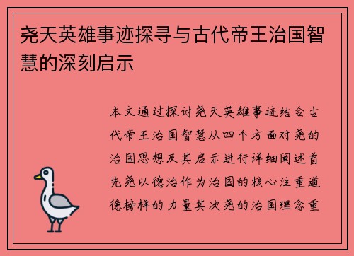 尧天英雄事迹探寻与古代帝王治国智慧的深刻启示