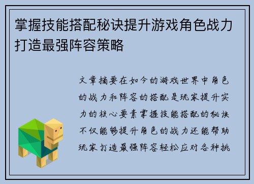 掌握技能搭配秘诀提升游戏角色战力打造最强阵容策略 掌握技能搭配秘诀提升游戏角色战力打造最强阵容策略