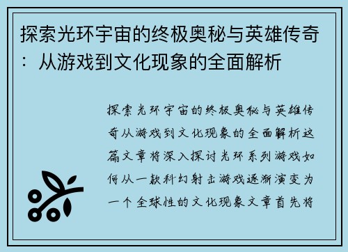 探索光环宇宙的终极奥秘与英雄传奇:从游戏到文化现象的全面解析 探索光环宇宙的终极奥秘与英雄传奇:从游戏到文化现象的全面解析