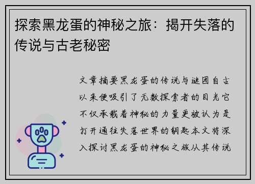 探索黑龙蛋的神秘之旅：揭开失落的传说与古老秘密