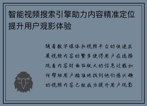 智能视频搜索引擎助力内容精准定位提升用户观影体验 智能视频搜索引擎助力内容精准定位提升用户观影体验
