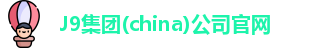 J9集团官网