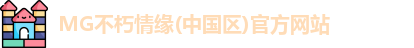 MG不朽情缘(中国区)官方网站